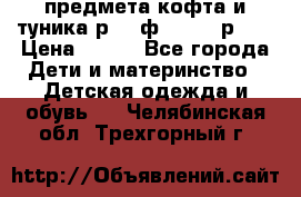 2 предмета кофта и туника р.98 ф.WOjcik р.98 › Цена ­ 800 - Все города Дети и материнство » Детская одежда и обувь   . Челябинская обл.,Трехгорный г.